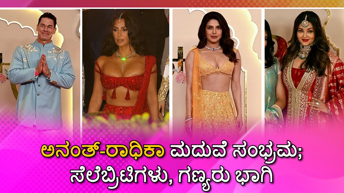 ಅನಂತ್-ರಾಧಿಕಾ ಮದುವೆ ಸಂಭ್ರಮ; ಸೆಲೆಬ್ರಿಟಿಗಳು, ಗಣ್ಯರು ಭಾಗಿ